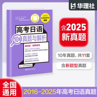 含25年真题专家朗读音频 2026高考日语10年真题与解析活页版 2015 2024年最新 日语高考模拟冲刺试卷 十年高考日语真题 团购优惠