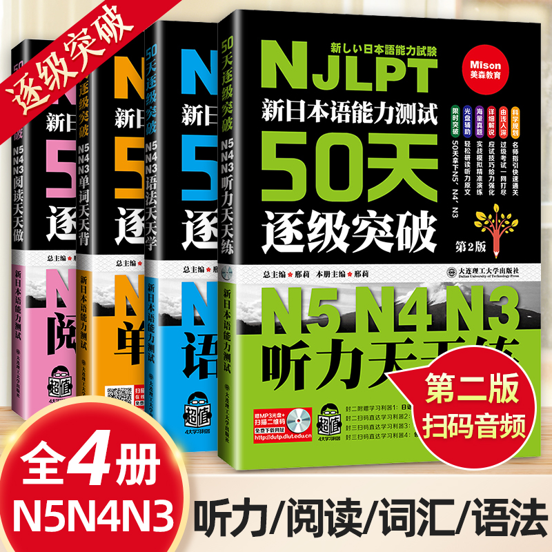 新日本语能力测试50天逐级突破N5N4N3听力阅读单词语法天天练第2二版 日语三四五级高考日语词汇辅导用书初级自学零基础入门教材程怎么看?