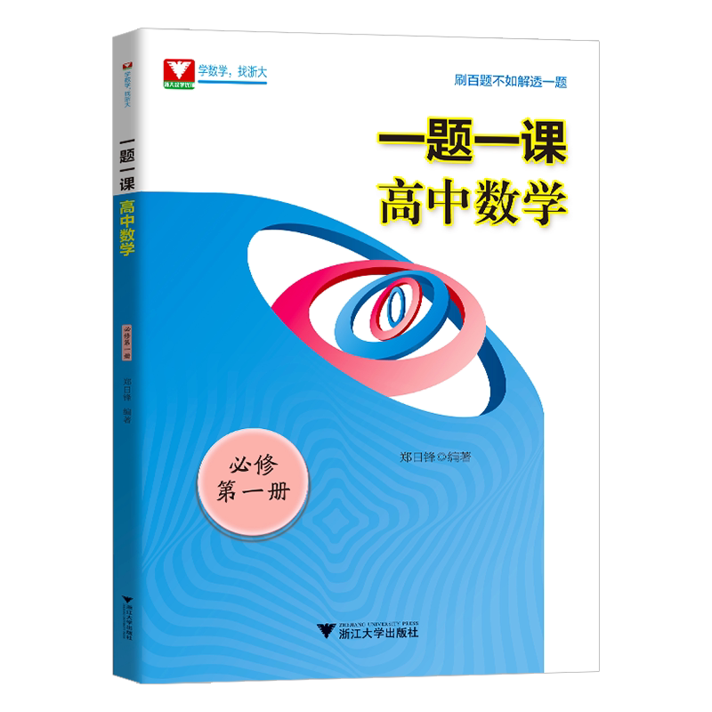 一题一课高中数学必修第一册