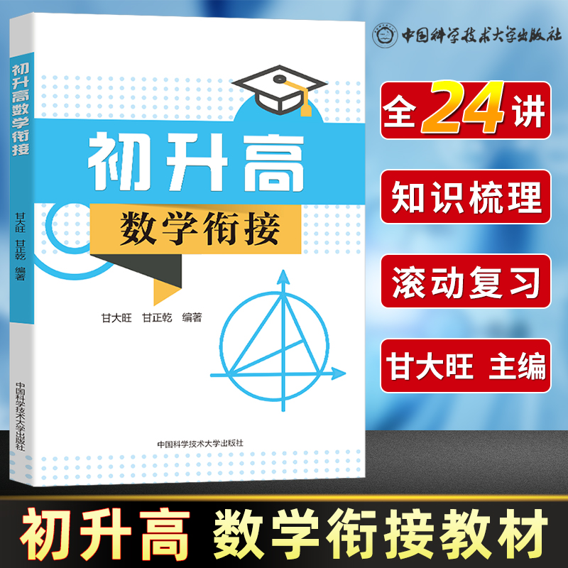 初升高中衔接教材数学中科大初升高衔接教材暑假辅导毕业总复习初中升高中教辅暑假培训教材高中预备班新高一高中数学-封面