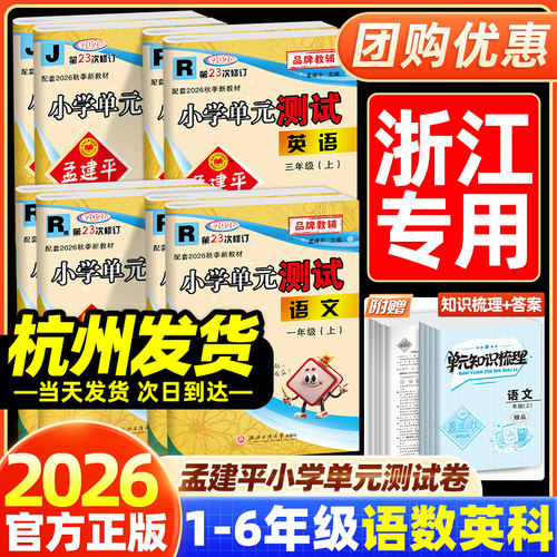 当天发货！2026秋孟建平小学单元