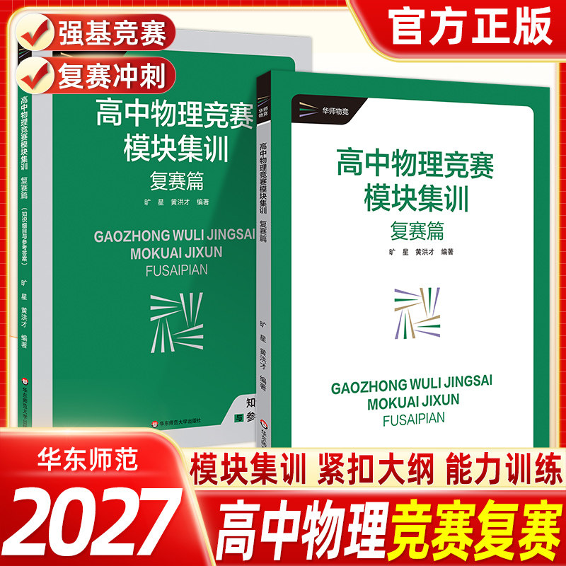 2027新高中物理竞赛模块集训复赛篇物理竞赛复赛辅导书华东师范高一高二高三高考通用力学热学电磁学光学近代物理综合测试竞赛辅导