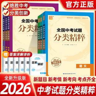 2026全国中考试题分类精粹语文数学英语物理化学通用版江苏初三决胜中考真题模拟试题中学生九年级期末试卷中考必刷题练习通成学典