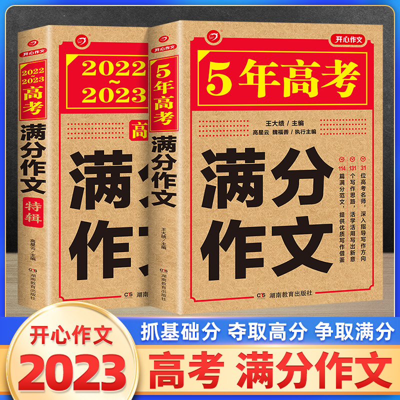 2023新5年高考满分作文特辑大全2018-2022历年真题作文素材精选命题趋势解析高一二三年级上册下册优秀作文全集高三语文 开心教育