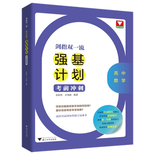 剑指双一流强基计划校测备考教程考前冲刺数学物理 浙大优学高中数学物理竞赛专题精编题型与技巧大招集锦大全归纳 2023强基高考