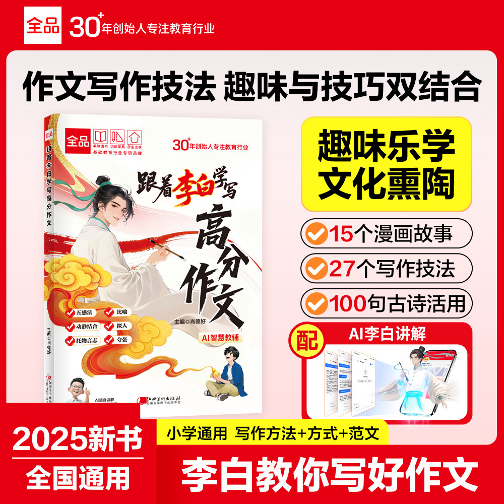 全品跟着李白学写高分作文小学漫画语文满分作文小学一二三四五六年级作文书大全写作技巧优秀范文万能公式素材模板积累漫画书