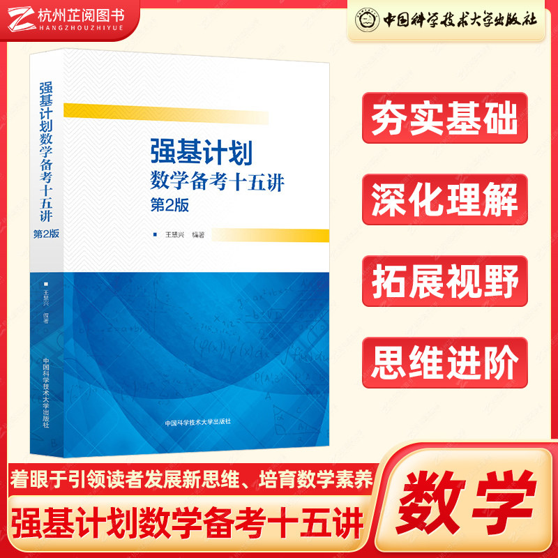 第二版强基计划数学备考十五讲王慧兴 中科大高考培优计划和全国高中数学联赛学生选用高中高考教辅试题书全国联赛自主招生