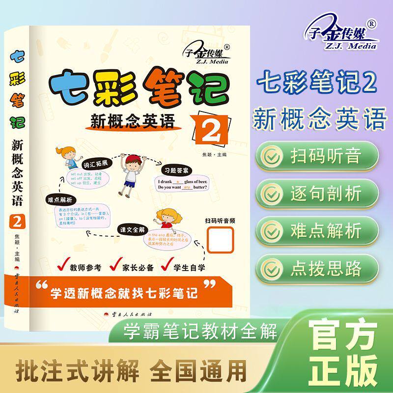 七彩笔记 新概念英语2 教材全解外研社新概念英语智慧版2英语初阶英语教材 外语学习工具书学生用书教材中小学英语零基础入门书籍