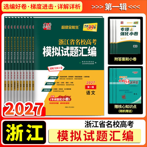 2027第一辑浙江高校模拟试题汇编