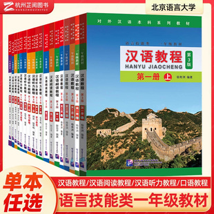 语言技能类一年级教材 外国留学生对外汉语本科教材汉语学习综合教材课本用书 第一二三四册 汉语教程阅读听力口语教程上下册第3版