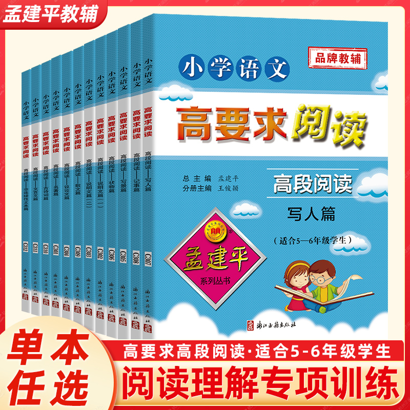 孟建平小学语文高要求阅读高段阅读全套小学生适合五六年级上下册语文现代文课外阶梯阅读阅读理解专项训练作文书人教版老师推荐 书籍/杂志/报纸 小学教辅 原图主图