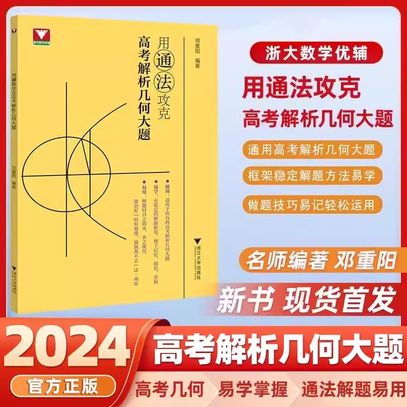 现货开售！用通法攻克高考解析几何大题 邓重阳编著 高一高二高考数学 浙江浙大优学高中数学新高考数学专项数学真题压轴题