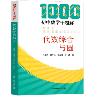 中科大 初中数学千题解 代数综合与圆 初中生数学解题技巧代数必刷题七八九年级数学专项训练练习题中考总复习资料培优提升辅导书