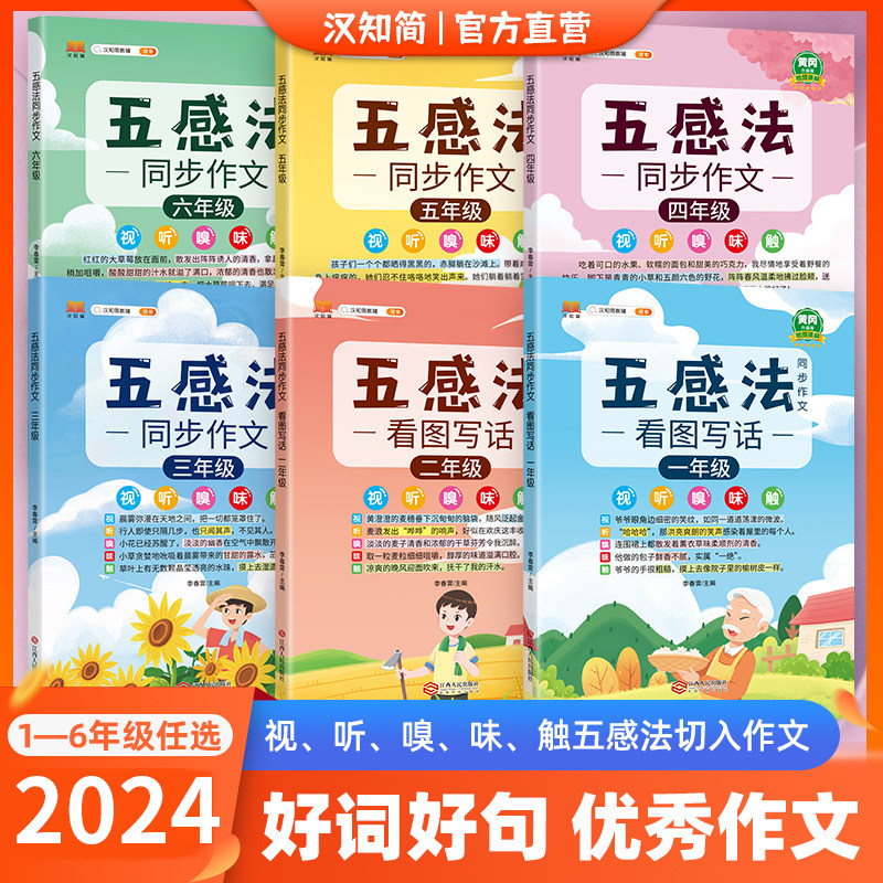 五感法同步写作文全套