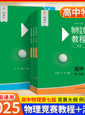小绿本 2025高中物理竞赛教程+能力测试第七版第一二三分册 高一二三年级高考物理奥赛真题试卷 中学生奥林匹克竞赛强基培优教材书
