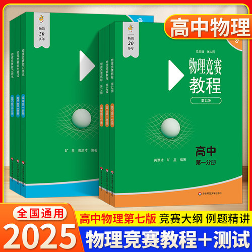 高中物理竞赛教程第七版/
