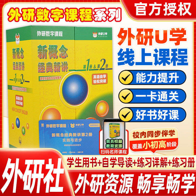 外研社新概念英语经典新讲 1+2 册书课套装零基础入门自学教材含学生用书自学导读练习详解配中教外教网课语音测评中小学英语