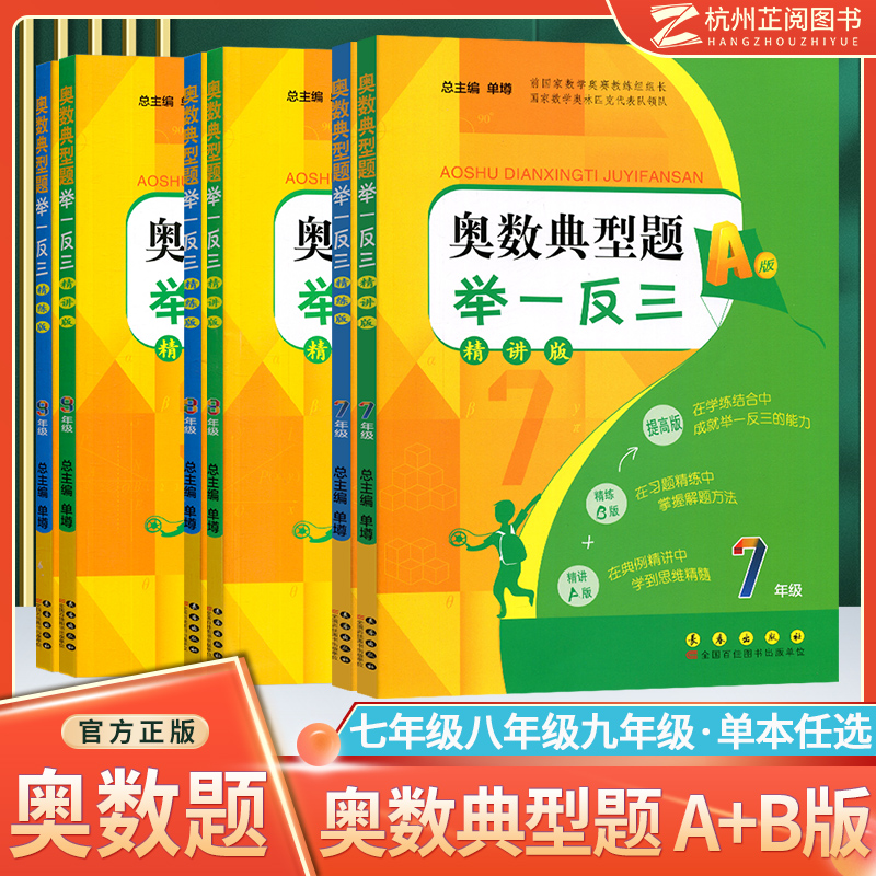 奥数典型举一反三七八九年精讲