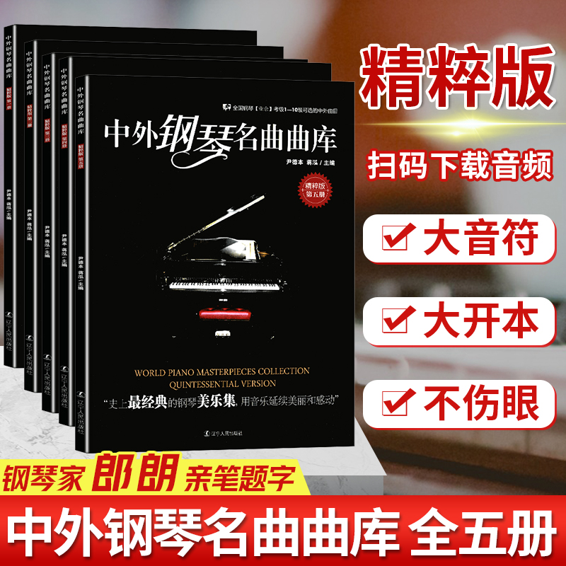 中外钢琴名曲曲库精粹版1-5册全国钢琴演奏考试作品集钢琴书籍教材全国钢琴业余考级1-10级可选的中外曲目