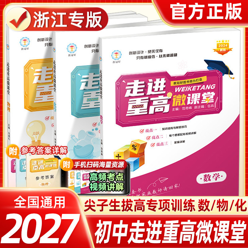 2027新版走进重高微课堂浙江专版初中数学物理化学全国通用尖子生拔高专项训练知识点梳理解题技巧高频考点扫码视频讲解配套答案