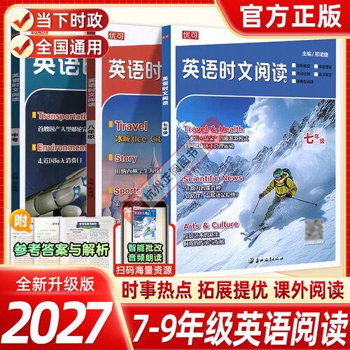 2027优可英语时文阅读七八九年级中考时文阅读天天练 789初中英语完形填空与阅读理解组合训练初一初二初三中考热点题型周周练