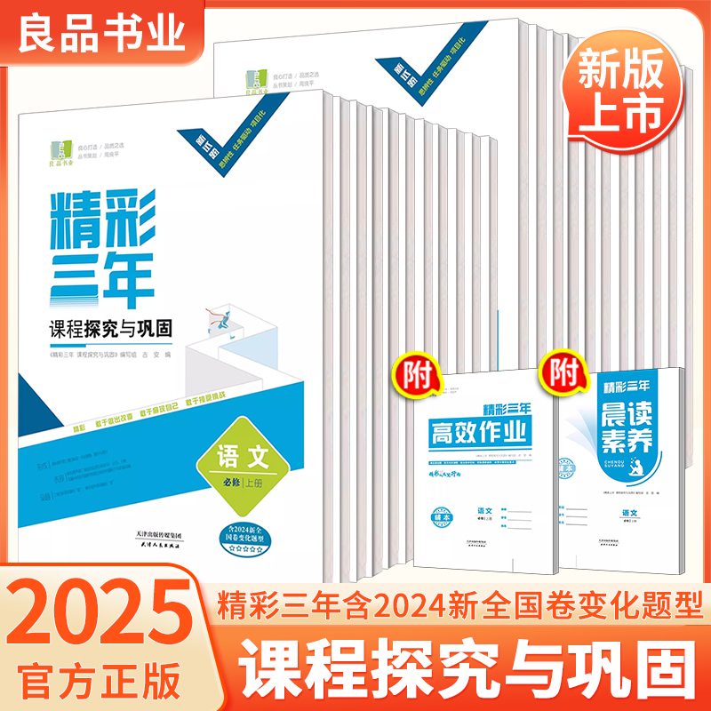 2025良品书业浙江专版精彩三年课程探究与巩固高中语文数学英语物理化学生物政治历史地理高一二上下选择性必修第一1二2三四册练习