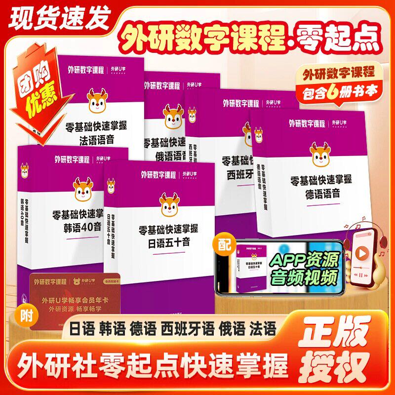 外研社零起点快速掌握系列日语五十音韩语40音德语法语西班牙语俄语语音含配套APP音视频资源小语种发音训练数字课程不含书