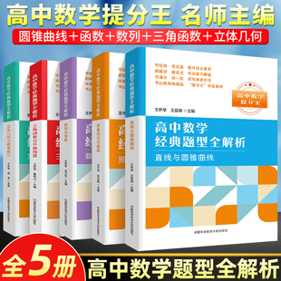 高中辅导书立体几何与概率统计三角函数与平面向量数列与导数专题 新高一数学预备知识与函数 中科大高中数学经典 题型全解析技巧