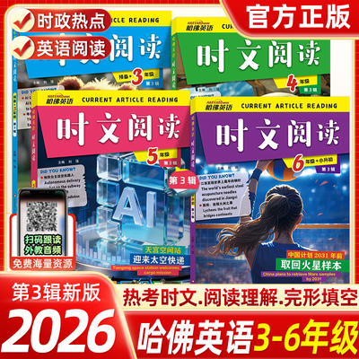 2026哈佛英语时文阅读小学三四五六年级第三辑3456年级国内外时事选题词汇词句完形填空判断对错阅读理解英语写作小学时文第1第2期