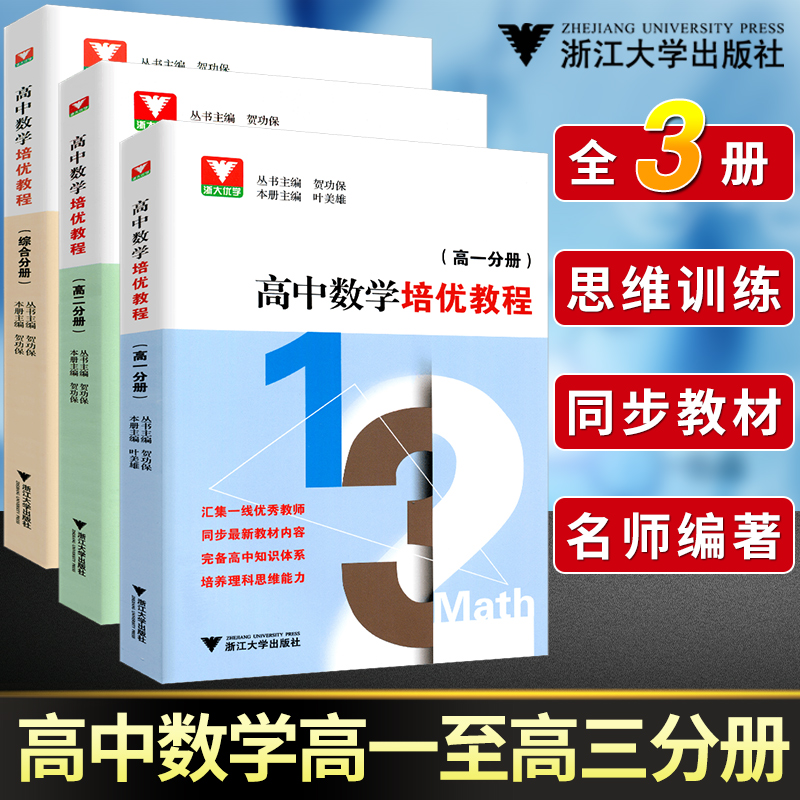 浙大优学 高中数学培优教程高一高二综合分册 同步高中数学课本教材高中数学同步培优辅导 高三数学思维训练题型与技巧辅导书 书籍/杂志/报纸 中学教辅 原图主图