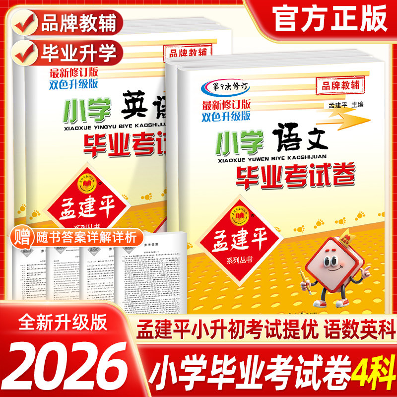 2026新版小升初  孟建平小学毕业考试卷系统总复习小升初真题试卷语文数学英语科学专项训练人教版六年级下册期末总复习模拟卷子
