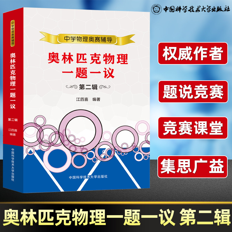 中科大 中学物理奥林匹克物理一题一议(第二辑)江四喜编著 高中物理竞赛热学/力学/光学/电磁学/近代物理学辅导书解题方法必刷题