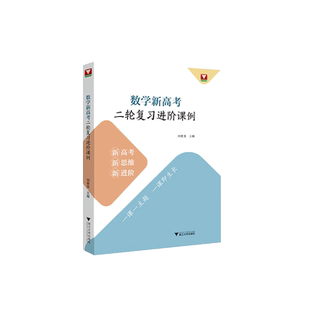 浙大数学优辅 数学新高考二轮复习进阶课例 刘美良新高考新思维新进阶二轮复习教学实践高中数学培优新高考数学全国卷浙江高考