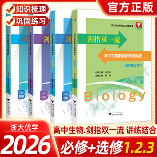 浙大剑指双一流高中生物重难点突破微专题必修一二选修一二三浙大优学教辅高中生物必修与选修高中生物典型例题知识点分析解题方法