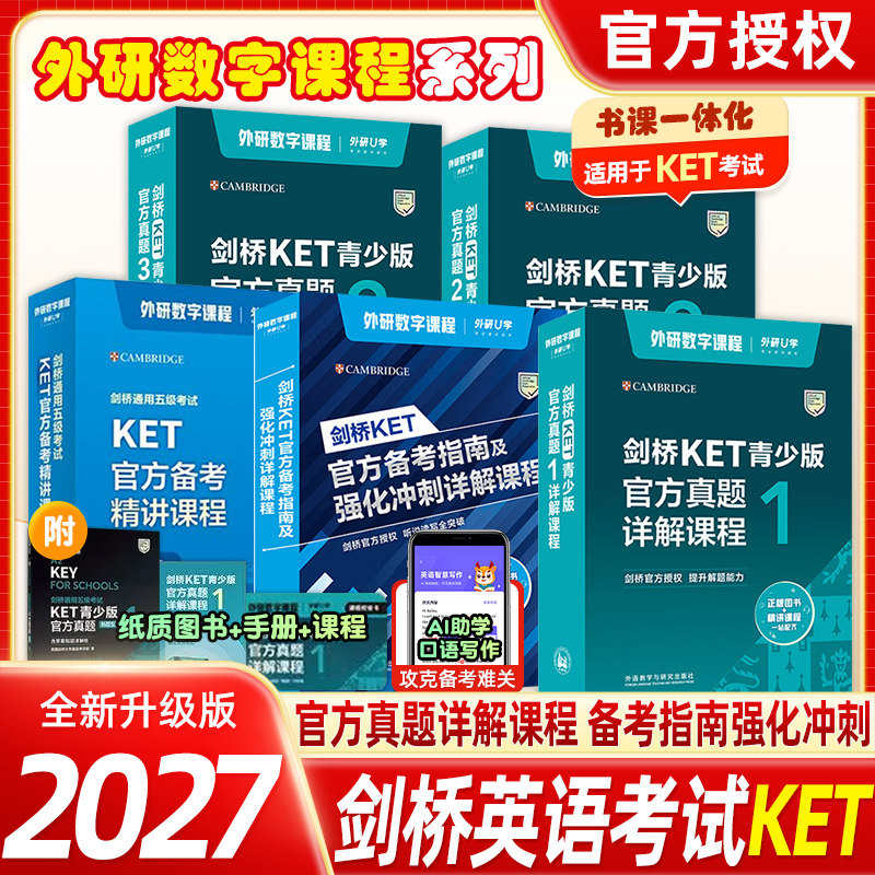 外研社剑桥KET官方备考精讲课程剑桥通用五级考试KET官方备考指南强化冲刺详解阅读写作听力口语专项训练真题解析提分数字课程