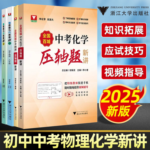 2025新版全国百城中考化学物理压轴题新讲全国中考物理真题压轴题精讲解析压轴必刷题九年级初三中考总复习资料强化训练浙大优辅