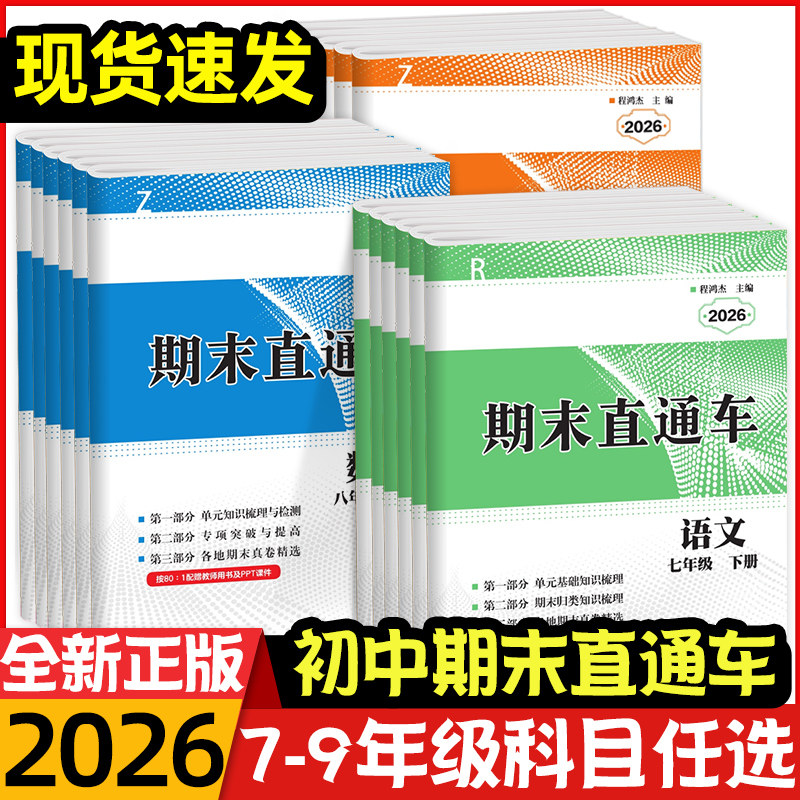 2025秋新开源期末直通车浙江各地期末测试卷七八九年级上册下册语文数学英语科学历史与社会道德与法治人教浙教版期末单元冲刺试卷