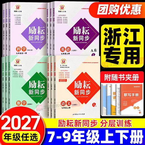 2027新版励耘新同步浙江专用初中上下册语文数学英语科学浙教版人教版分层同步练习册一课一练课时作业本附默写手册配套夹册练习