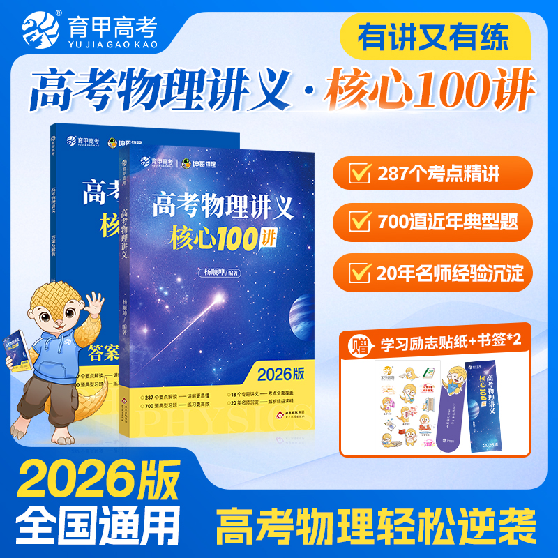 2026育甲新高考物理讲义核心100讲杨顺坤物理高中教辅资料必修选修物理必刷题高二高三一轮二轮复习专题训练高考物理纠错笔记坤哥