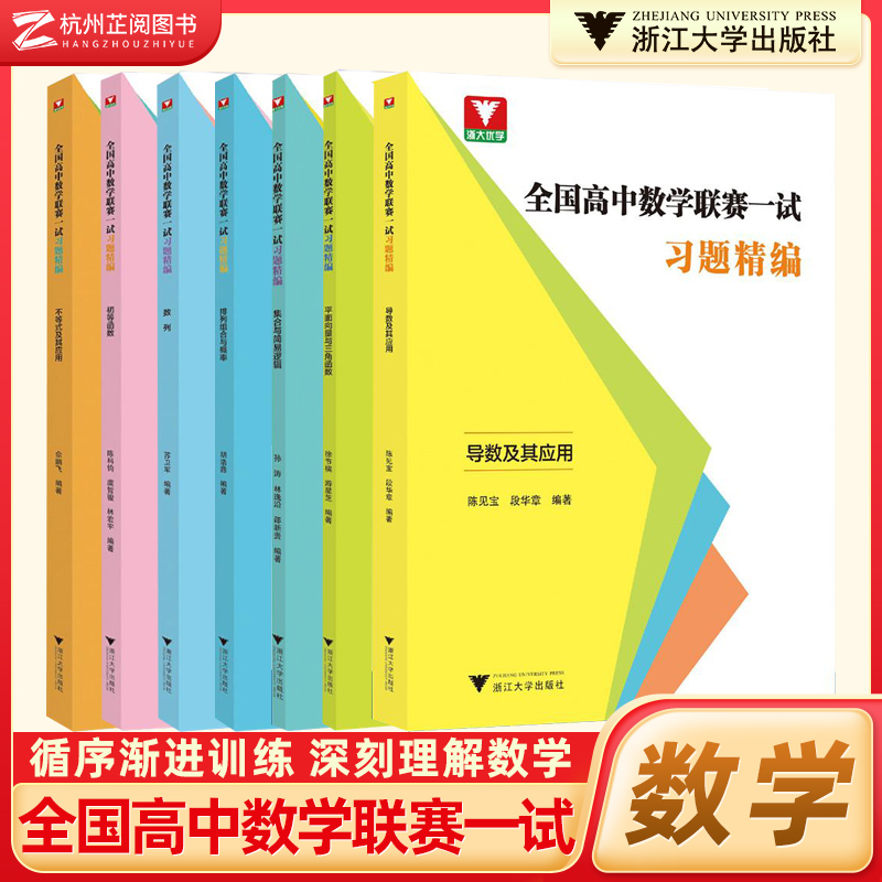 浙大优学全国高中数学联赛一试习题精编强化训练题集奥林匹克竞赛导数不等式及其应用数列平面向量与三角函数高考数学浙江大学出版