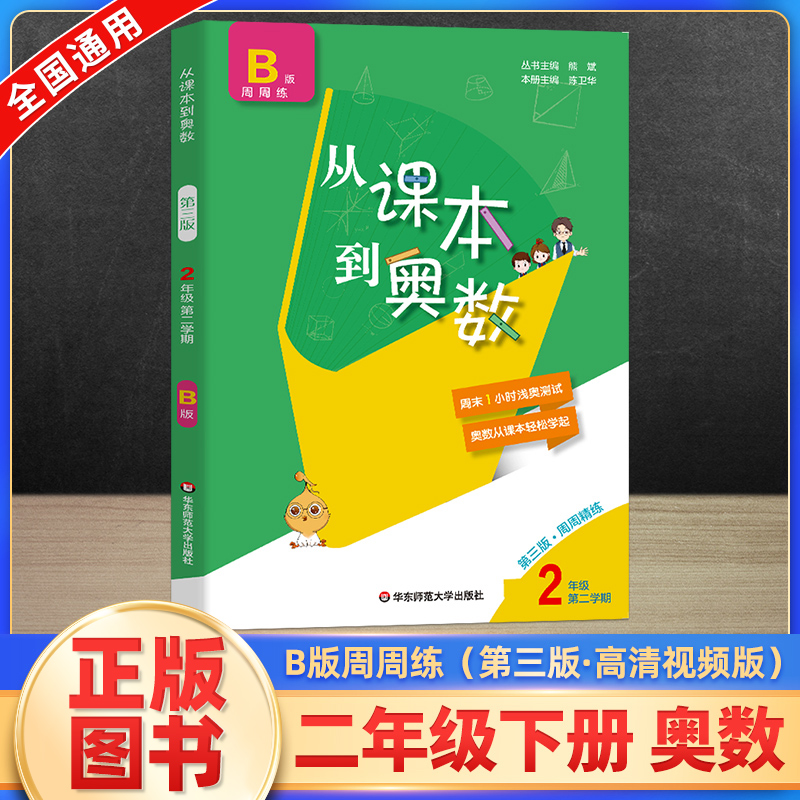 2024版从课本到奥数二年级下册B版周周练第三版小学2年级第二学期数学思维训练举一反三同步奥数教程培优训练题竞赛教材奥数题-封面