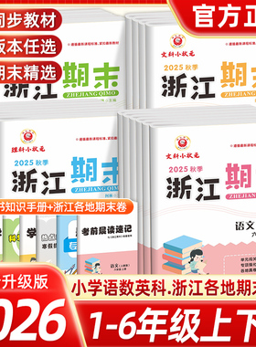 2025秋新励耘浙江期末试卷一二三四五六年级上册下册寒暑假衔接语文数学英语科学人教北师教科小学生期末总复习冲刺100分浙江期末