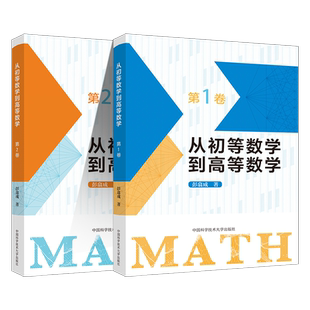 新版从初等数学到高等数学第一1卷二2卷彭翕成高中数学高考数学思想新颖方法简明一题多解架构初等高等数学大一新生高等数学辅导书