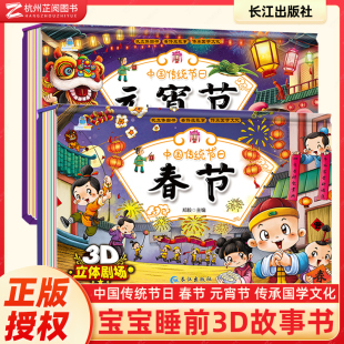 全2册春节元宵节中国传统节日立体翻翻书剧场式立体互动节日来源习俗文化内涵儿童必读课外阅读书籍中华民俗习俗经典故事绘本