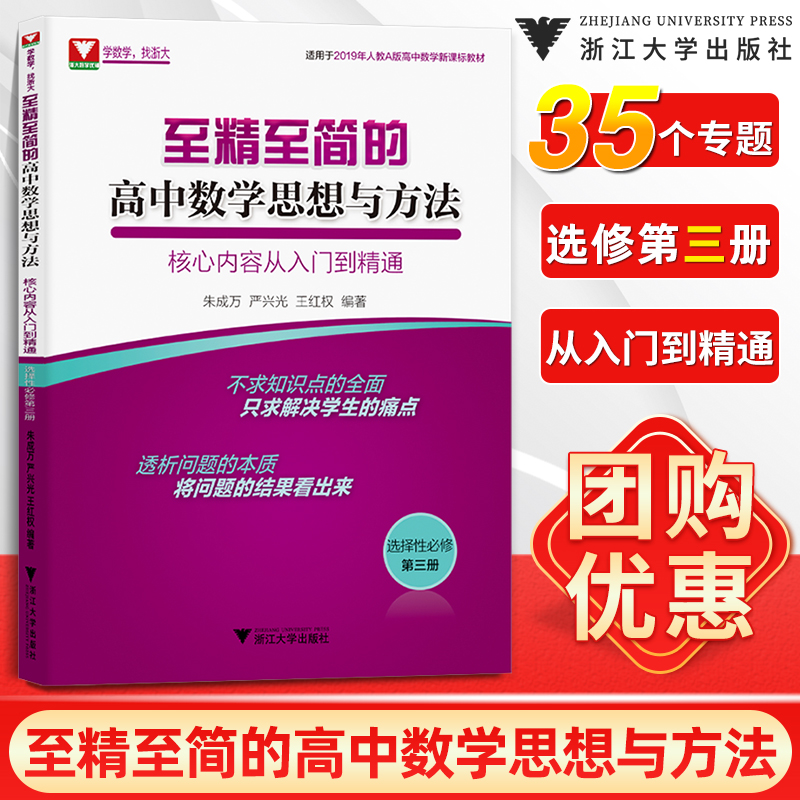 至精至简的高中数学选择性必修第三册思想与方法核心内容从入门到精通人教A版浙大优学高二上下册教材课本同步选择性必修3-封面