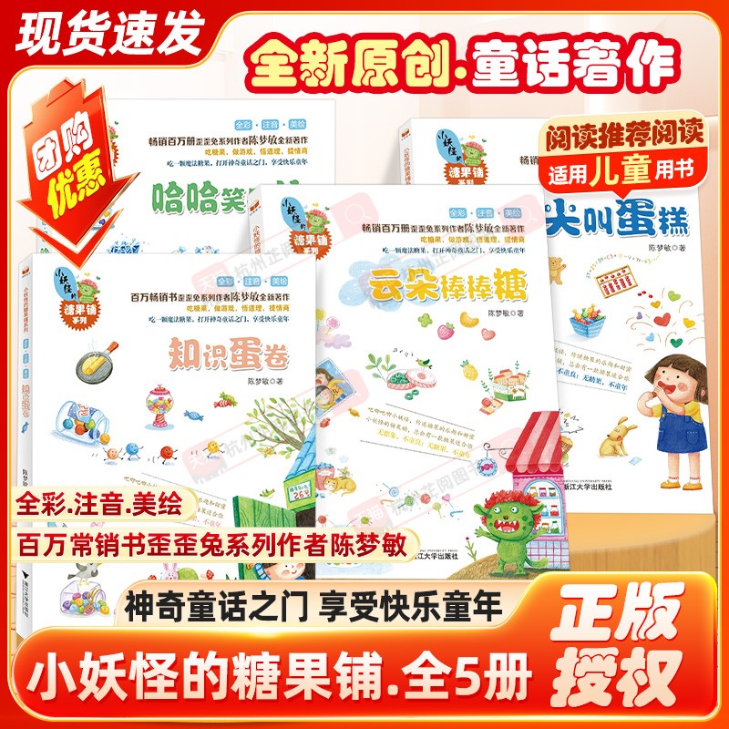 浙大小妖怪的糖果铺全套5册陈梦敏著全彩注音美绘知识蛋卷云朵棒棒糖哈哈笑尖叫蛋糕小学生低年级课外阅读童话故事书儿童启蒙读物