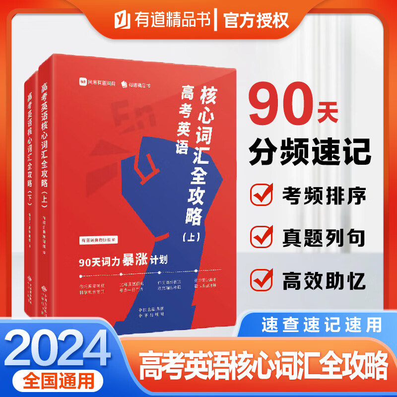 2025有道精品书高考英语核心词汇全攻略 : 90天词力暴涨计划有道词典教研组网易有道词典词根词缀联想记词法 常用英语单词学习记忆