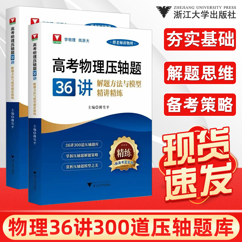 2026新品浙大优学高考物理压轴题36讲解题方法与模型精讲精练高一高二高三高考解题策略300道压轴题库新高考蓝宝书专项训练总复习