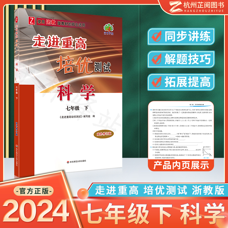 2024新版走进重高培优测试七年级下册科学浙教版初一7年级科学课本同步练习册必刷题专项训练作业本教辅资料书走进重高七下科学-封面