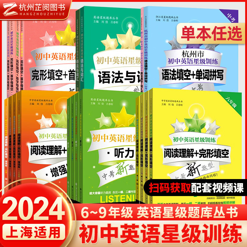 交大之星 初中英语星级训练六年级听力七年级八年级阅读理解与完形填空强化练习册初一初二初三 九年级上海中考语法写作考前总复习使用感如何?